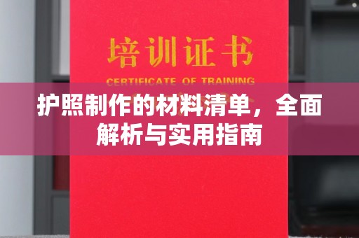 新宾护照制作的材料清单，全面解析与实用指南