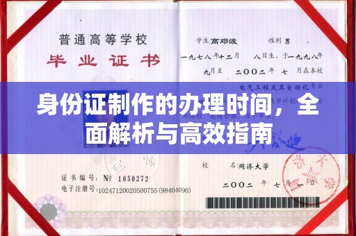 新宾身份证制作的办理时间，全面解析与高效指南