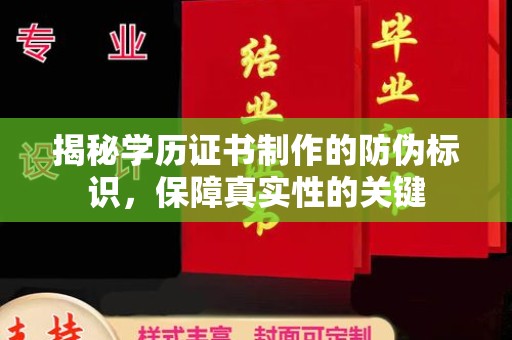 新宾揭秘学历证书制作的防伪标识，保障真实性的关键