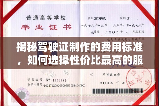 新宾揭秘驾驶证制作的费用标准，如何选择性价比最高的服务？