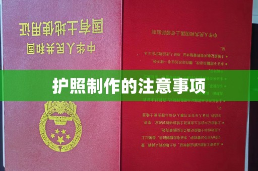 新宾护照制作的注意事项