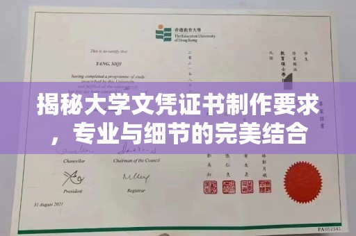 新宾揭秘大学文凭证书制作要求，专业与细节的完美结合