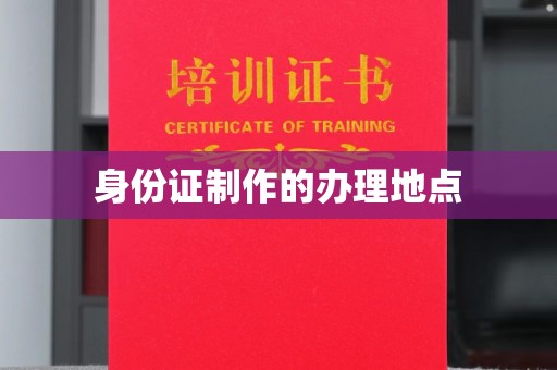 新宾身份证制作的办理地点