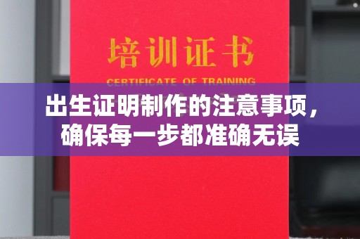 新宾出生证明制作的注意事项，确保每一步都准确无误