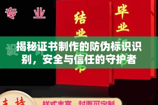 新宾揭秘证书制作的防伪标识识别，安全与信任的守护者