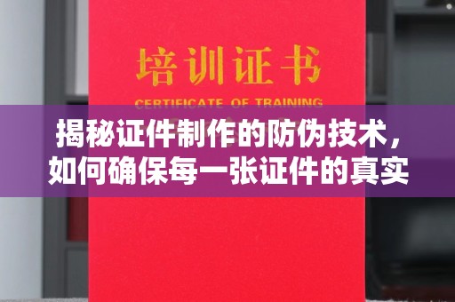 新宾揭秘证件制作的防伪技术，如何确保每一张证件的真实性