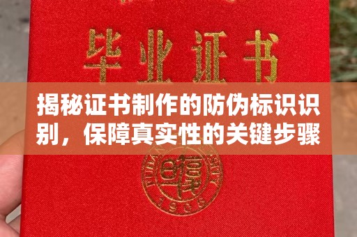 新宾揭秘证书制作的防伪标识识别，保障真实性的关键步骤