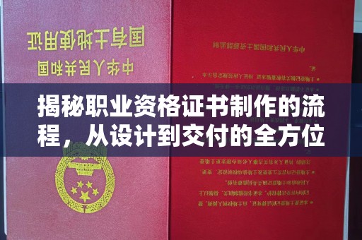 新宾揭秘职业资格证书制作的流程，从设计到交付的全方位解析