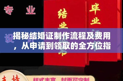 新宾揭秘结婚证制作流程及费用，从申请到领取的全方位指南