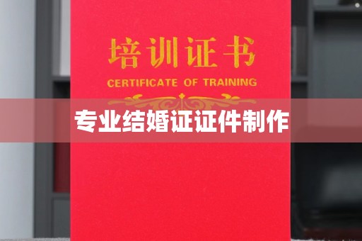 新宾专业结婚证证件制作