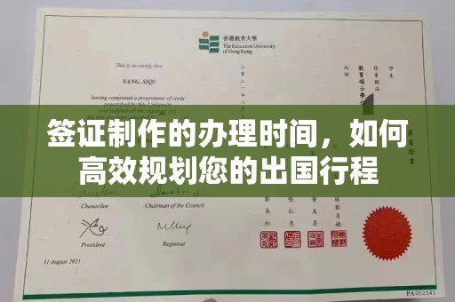 新宾签证制作的办理时间，如何高效规划您的出国行程