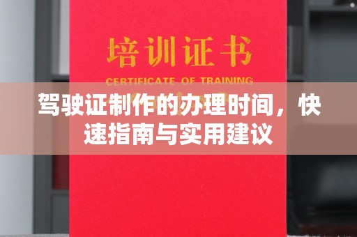 新宾驾驶证制作的办理时间，快速指南与实用建议