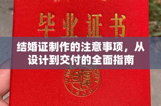 新宾结婚证制作的注意事项，从设计到交付的全面指南