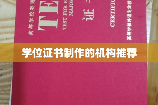 新宾学位证书制作的机构推荐