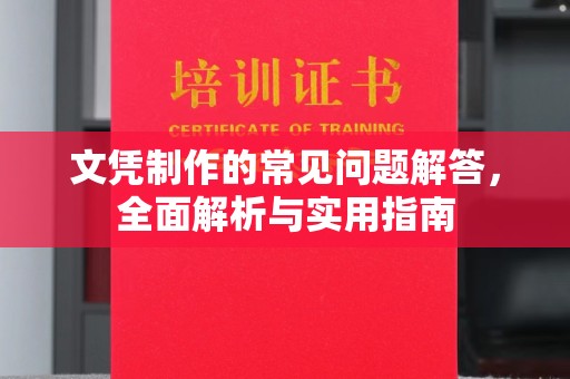 新宾文凭制作的常见问题解答，全面解析与实用指南