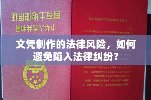 新宾文凭制作的法律风险，如何避免陷入法律纠纷？
