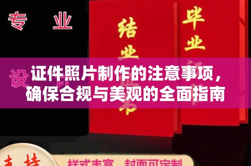 新宾证件照片制作的注意事项，确保合规与美观的全面指南