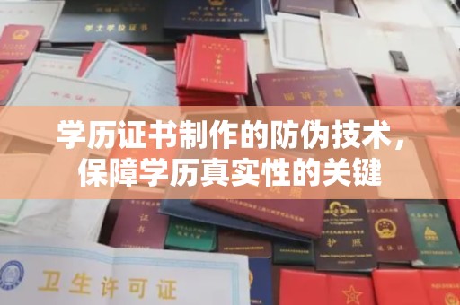 新宾学历证书制作的防伪技术，保障学历真实性的关键