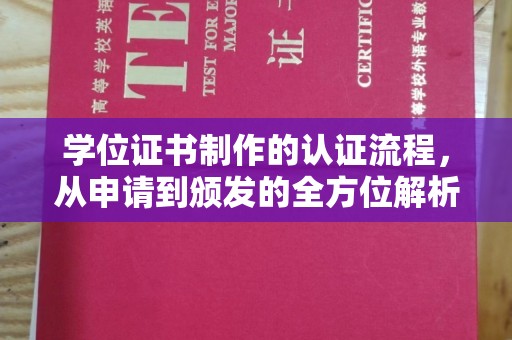 新宾学位证书制作的认证流程，从申请到颁发的全方位解析