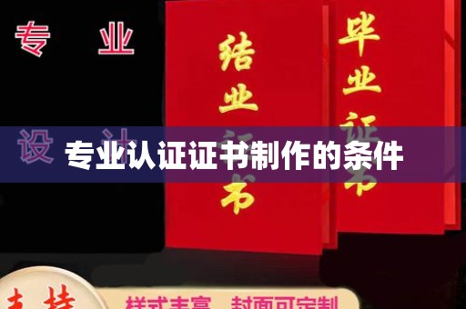 新宾专业认证证书制作的条件