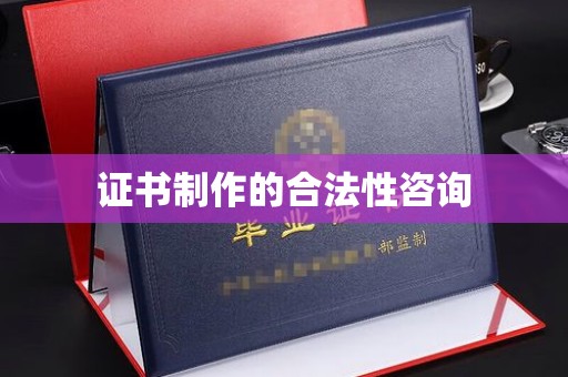 新宾证书制作的合法性咨询