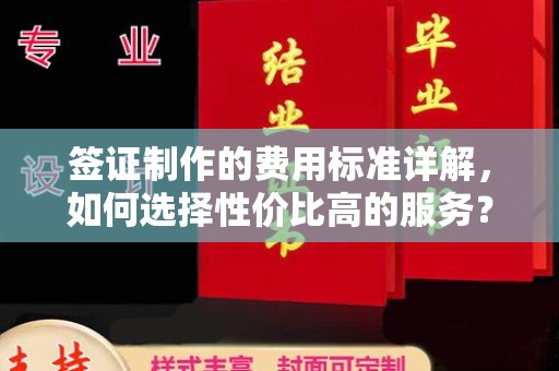 新宾签证制作的费用标准详解，如何选择性价比高的服务？
