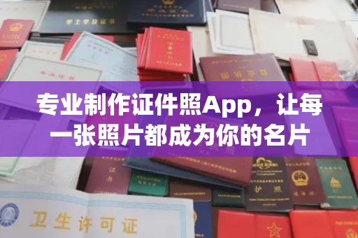 新宾专业制作证件照App，让每一张照片都成为你的名片