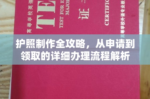 新宾护照制作全攻略，从申请到领取的详细办理流程解析