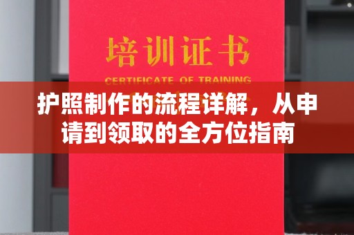 新宾护照制作的流程详解，从申请到领取的全方位指南