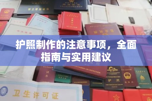 新宾护照制作的注意事项，全面指南与实用建议