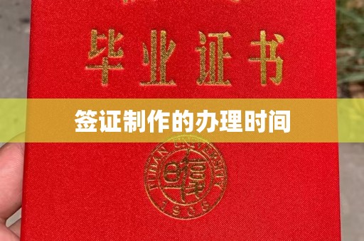 新宾签证制作的办理时间