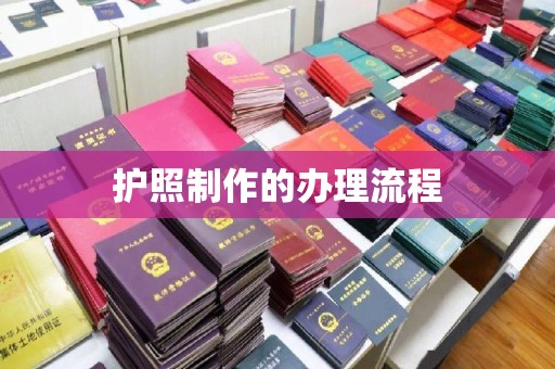 新宾护照制作的办理流程