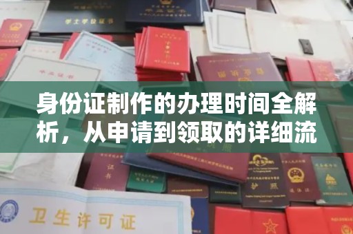 新宾身份证制作的办理时间全解析，从申请到领取的详细流程