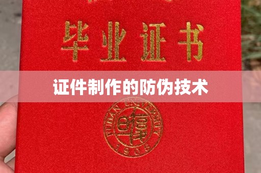 新宾证件制作的防伪技术
