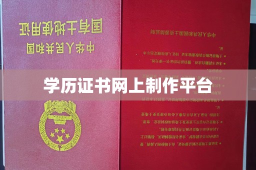新宾学历证书网上制作平台