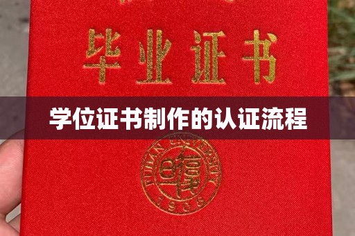 新宾学位证书制作的认证流程