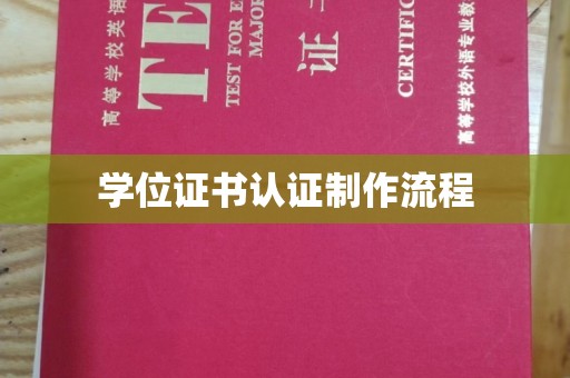 新宾学位证书认证制作流程