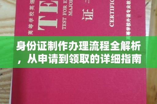 新宾身份证制作办理流程全解析，从申请到领取的详细指南