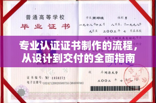 新宾专业认证证书制作的流程，从设计到交付的全面指南