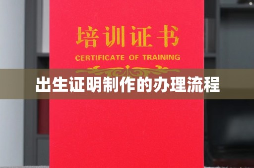 新宾出生证明制作的办理流程