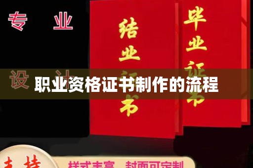 新宾职业资格证书制作的流程