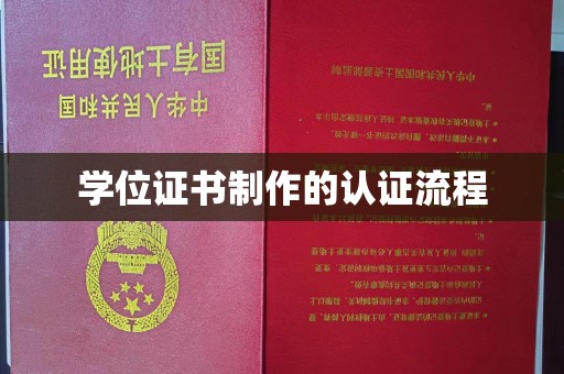新宾学位证书制作的认证流程