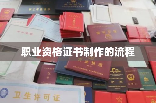 新宾职业资格证书制作的流程
