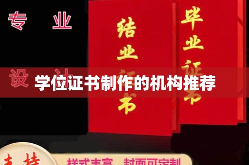 新宾学位证书制作的机构推荐