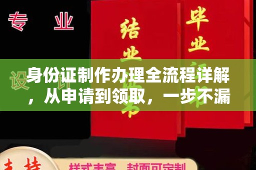 新宾身份证制作办理全流程详解，从申请到领取，一步不漏！
