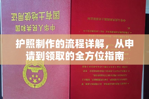 新宾护照制作的流程详解，从申请到领取的全方位指南