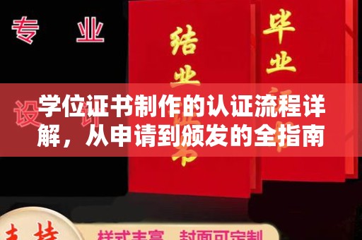 新宾学位证书制作的认证流程详解，从申请到颁发的全指南