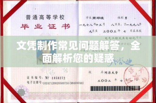 新宾文凭制作常见问题解答，全面解析您的疑惑