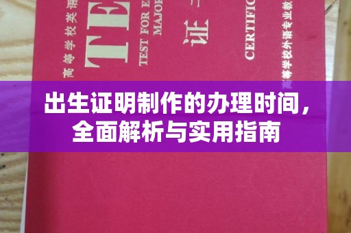 新宾出生证明制作的办理时间，全面解析与实用指南