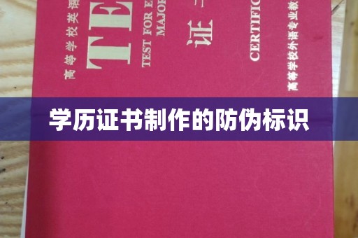 新宾学历证书制作的防伪标识